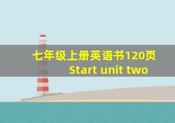 七年级上册英语书120页 Start unit two